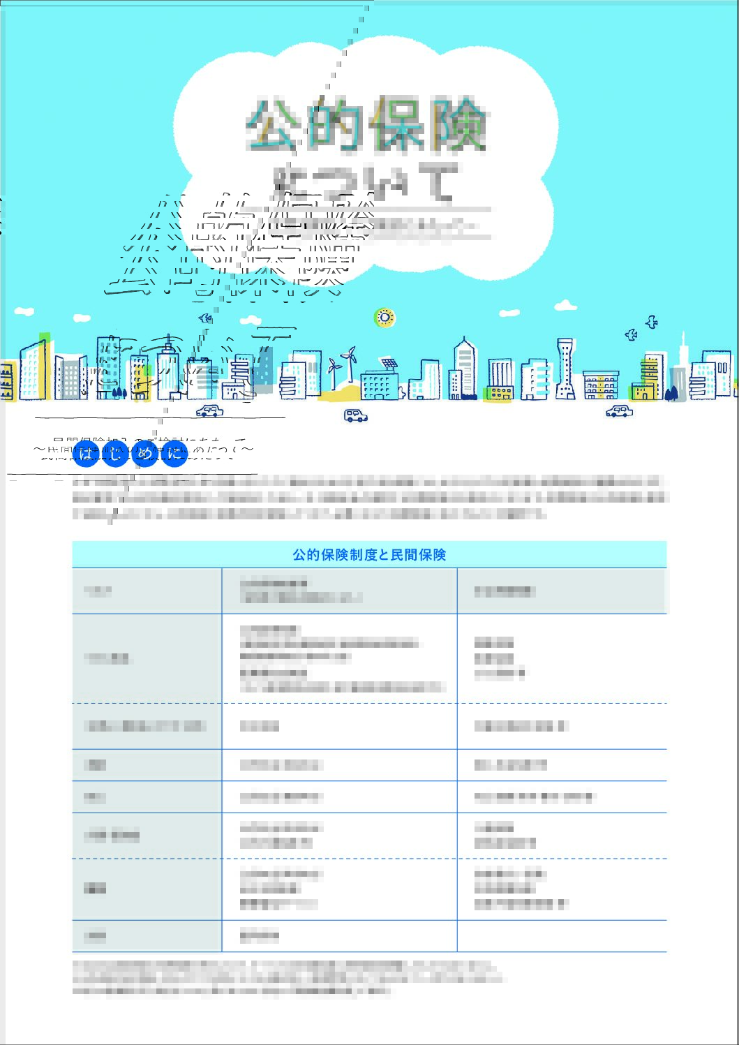 公的保障とは？ | 真に必要な保険